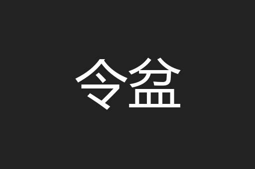 令盆