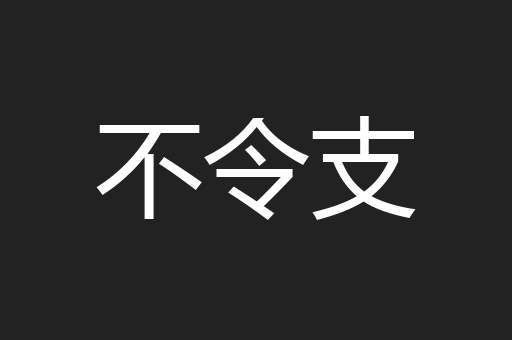 不令支