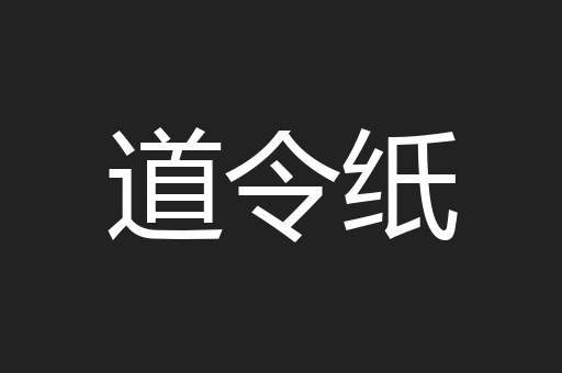 道令纸