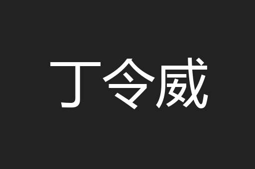 丁令威