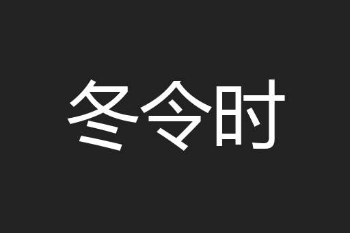 冬令时