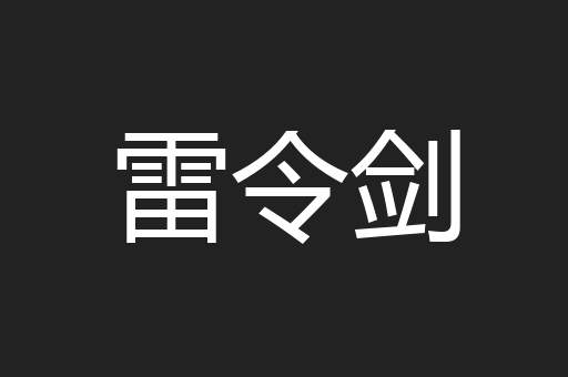 雷令剑