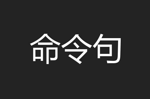 命令句