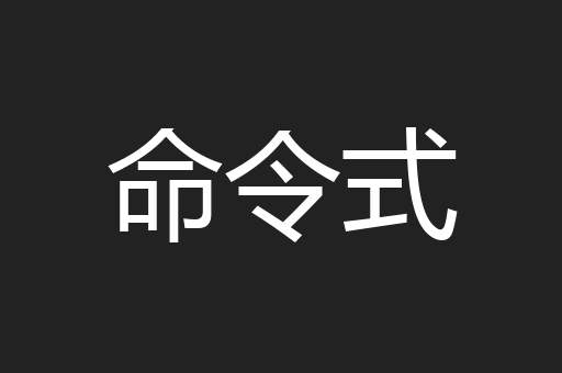 命令式