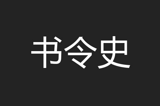 书令史