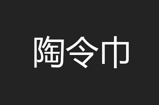 陶令巾