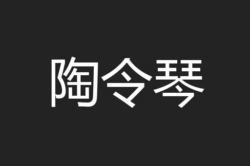 陶令琴