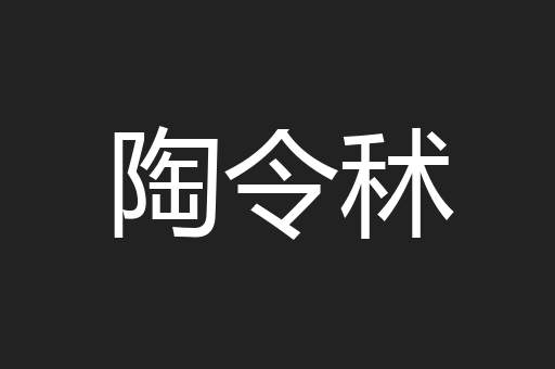 陶令秫