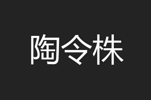 陶令株
