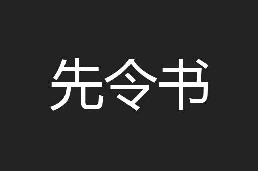 先令书