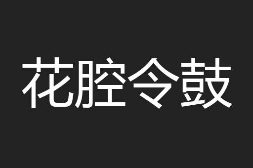 花腔令鼓