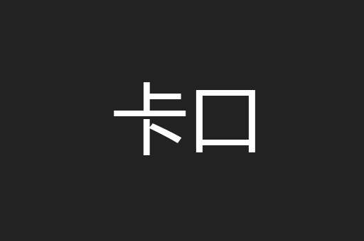 卡口