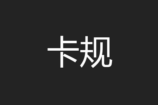 卡规