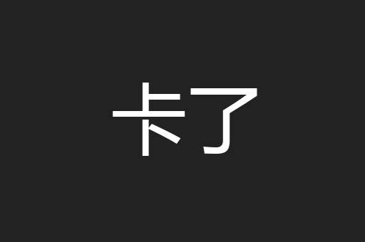 卡了