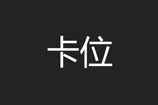 卡位