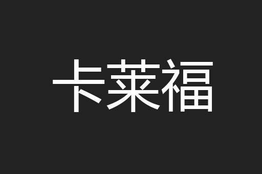 卡莱福