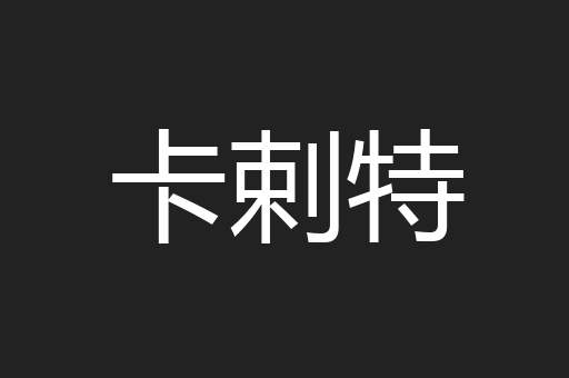 卡剌特