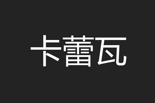 卡蕾瓦