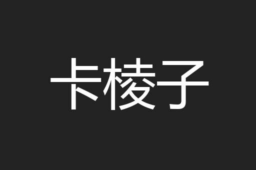 卡棱子