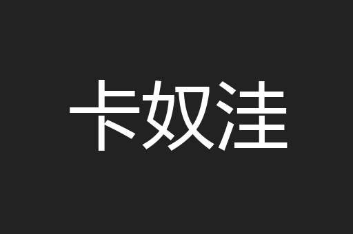 卡奴洼