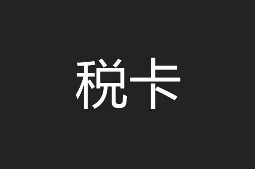 税卡