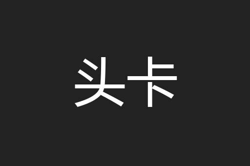 头卡