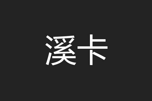 溪卡