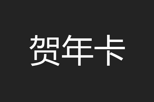 贺年卡