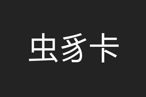 虫豸卡
