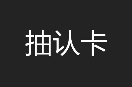 抽认卡