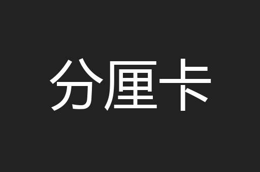 分厘卡