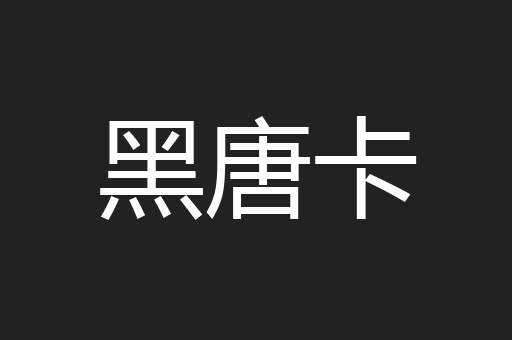 黑唐卡