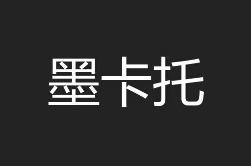 墨卡托