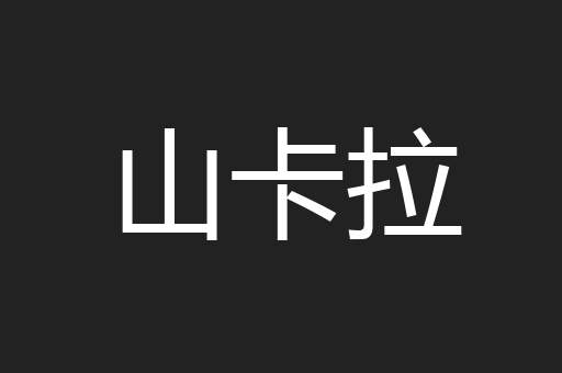 山卡拉