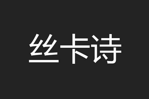 丝卡诗
