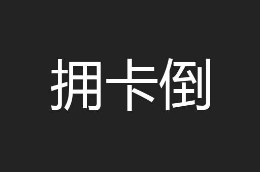 拥卡倒