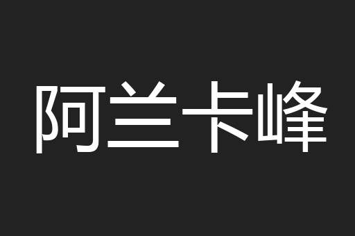 阿兰卡峰