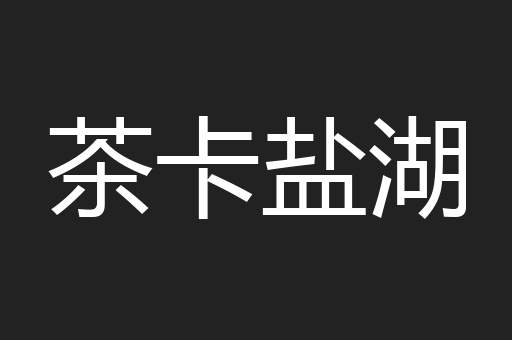 茶卡盐湖