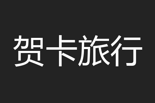 贺卡旅行