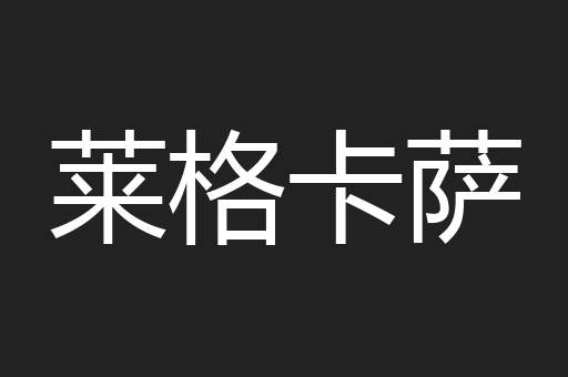 莱格卡萨
