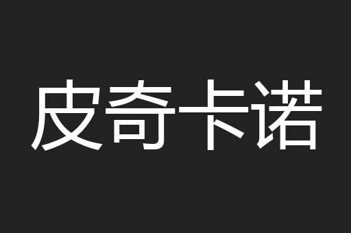 皮奇卡诺