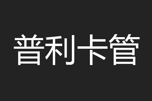 普利卡管