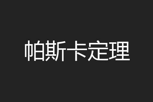 帕斯卡定理