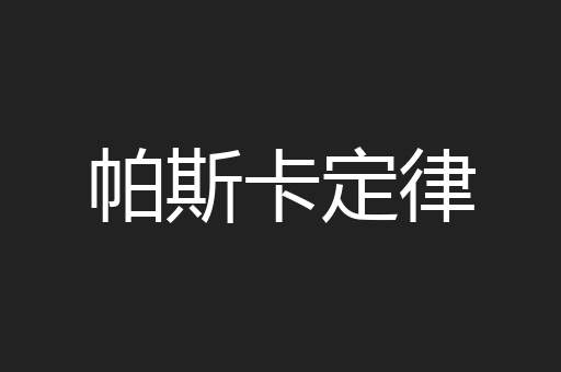 帕斯卡定律