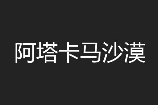 阿塔卡马沙漠