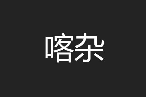 喀杂