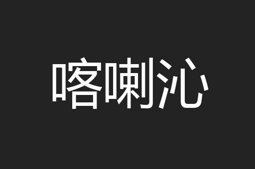 喀喇沁
