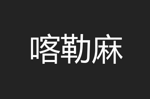 喀勒麻