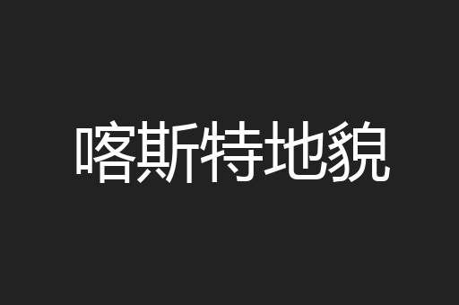 喀斯特地貌