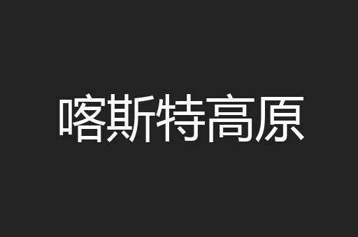 喀斯特高原